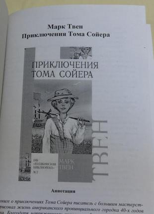 Книга "пригоди тома сойєра" марк твен