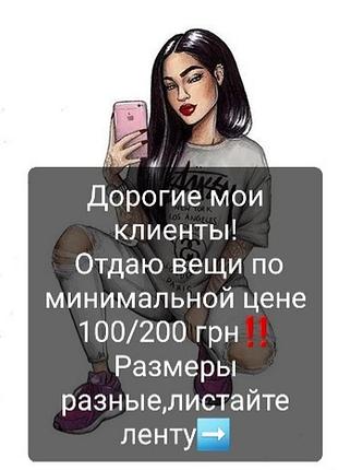 Будь-яка річ всього 100/200 грн‼️