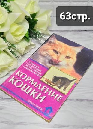 Книга кормление кошки1 фото