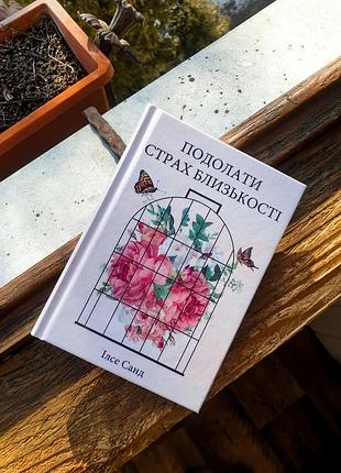 І. санд ▪️подолати страх близкості