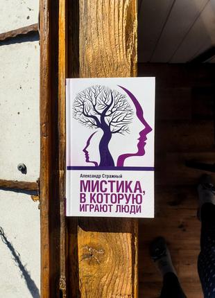 А. стражний ▪️містика, в яку грають люди