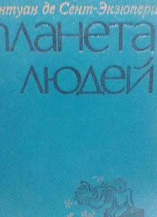 Антуан де сент - екзюпері " планета людей"