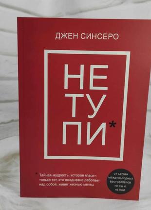 Не тупи. только тот, кто ежедневно работает над собой живет жизнью мечты. джен синсеро