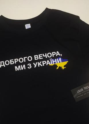 Футболка доброго вечора ми з україни