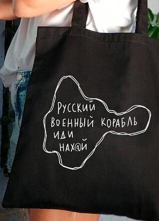 Еко сумка market русский военный корабль... (kotm_22u005)
