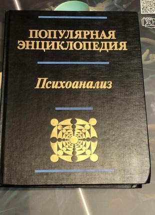 Популярная энциклопедия психоанализ