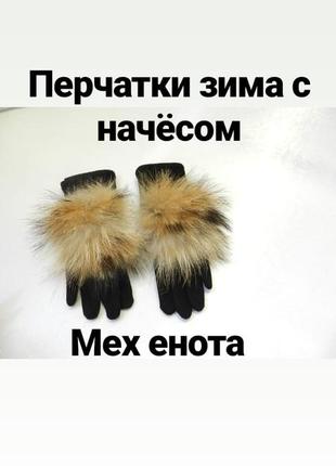 ✅зимние перчатки с натуральным мехом енот1 фото