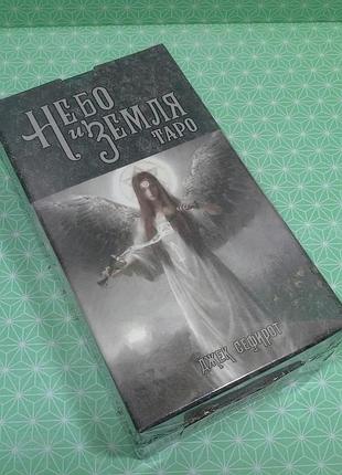 Карты таро небо и земля. heaven and earth tarot