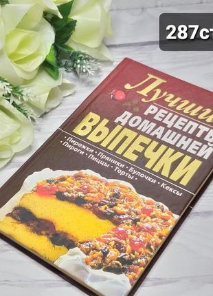 Книга кращі рецепти домашньої випічки1 фото