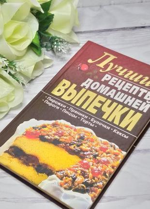 Книга кращі рецепти домашньої випічки5 фото