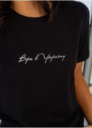 Футболка вірю в україну