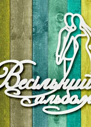 Чипборд "весільний альбом 1"