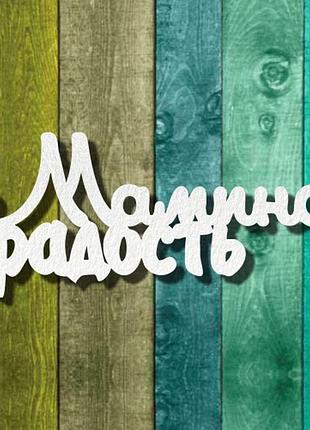 Чипборд "мамина радость"