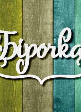 Чипборд "бірочка 2"