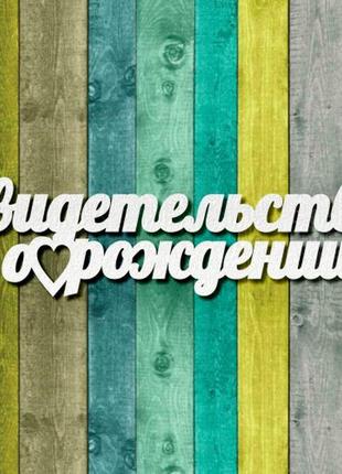 Чипборд "свідоцтво про народження"