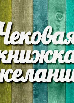 Чипборд "чековая книжка желаний"