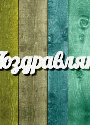 Чипборд "поздравляю 1"