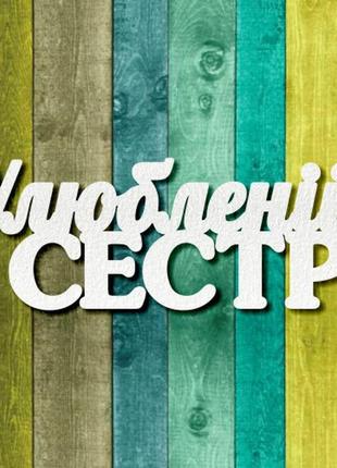 Чипборд "улюбленій сестрі2"