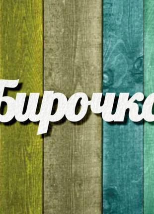 Чипборд "бірочка 1"