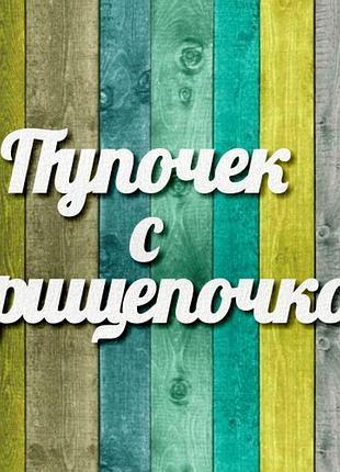 Чипборд "пупочек с прищепочкой"