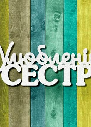 Чипборд "улюбленій сестрі1"