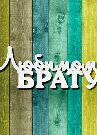 Чипборд "любимому брату 1"