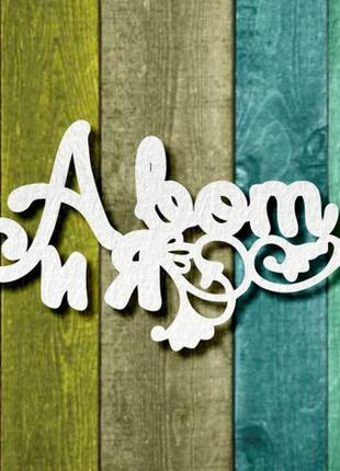 Чипборд "а вот и я"