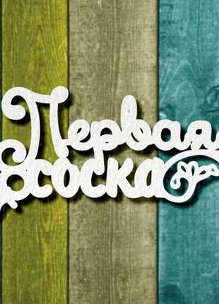 Чипборд "первая соска"