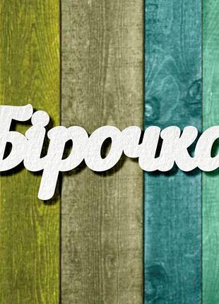 Чипборд "бірочка 1"