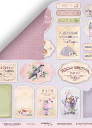 Аркуш двостороннього паперу 30x30 від scrapmir картки з колекції delicious recipes