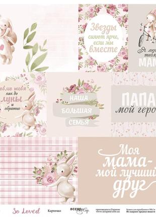 Лист односторонней бумаги 30x30 от scrapmir карточки из коллекции so loved