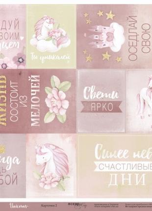 Аркуш односторонній паперу 30x30 від scrapmir картки 2 (ru) з колекції unicorns
