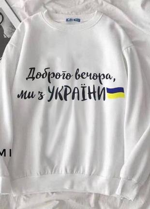 Світшот світшот кофта оверсайз з надписом написом доброго вечора ми з україни білий білий