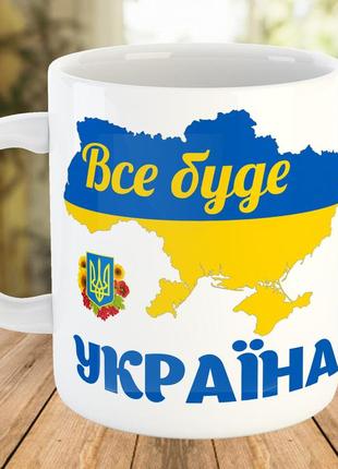 Чашка с патриотическим принтом "все буде україна"