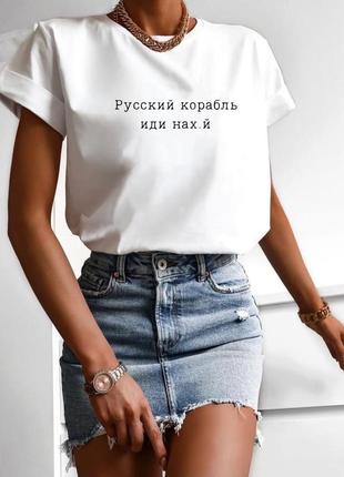 Футболка "російський корабель"