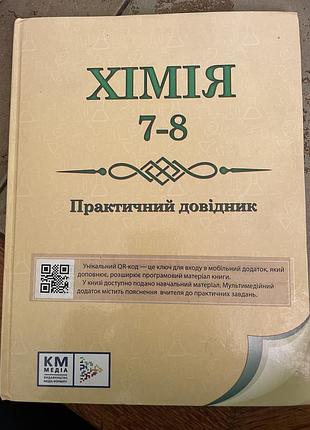Книга хімія 7-8 клас