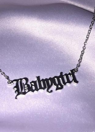 Подвеска именная baby babygirl готическая готический шрифт цепочка цепь ожерелье