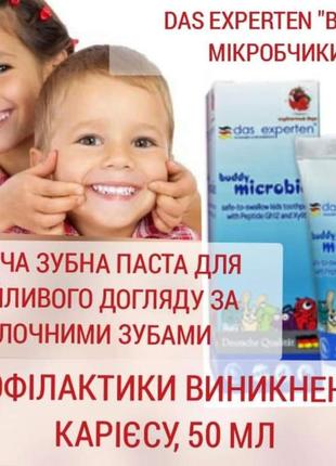 Das experten "веселі мікробчики", дитяча зубна паста для дбайливого догляду за молочними зубами та профілактики виникнення карієсу, 50 мл