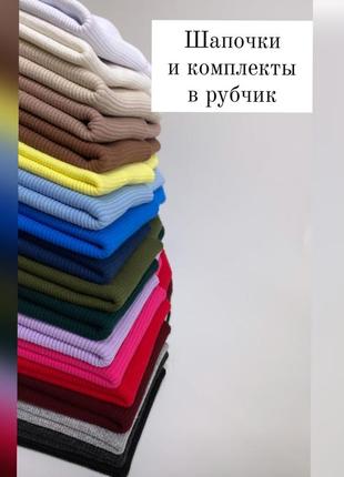 Шапка в рубчик. комплект в рубчик. весняна шапка і хомут