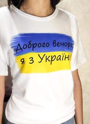 Патріотична футболка з принтом : "доброго вечора, я з україни! "1 фото
