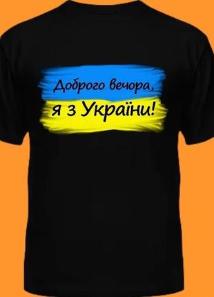 Чоловіча патріотична футболка «доброго вечора, я з україни!»1 фото