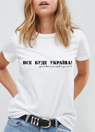 Футболка з принтом : «все буде україна! рускій воєнний корабль іди нах*й»