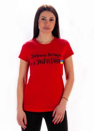 Футболка жіноча доброго вечора ми з україни 🇺🇦