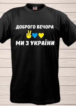 Футболка "доброго вечора, ми з україни"