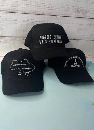 Патріотична кепка «доброго вечора, ми з україни!»