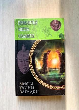 Проклятые места планеты