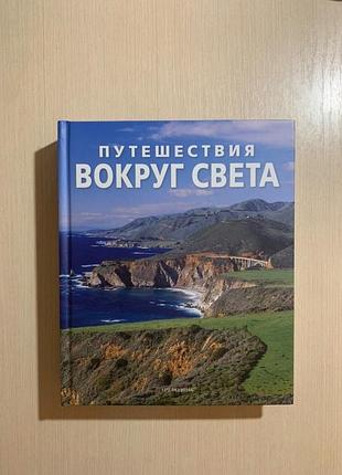 Путешествия вокруг света