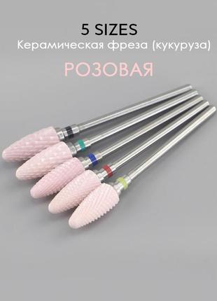 Керамічна фреза (кукурудза) рожева для манікюру