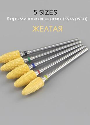 Керамічна фреза (кукурудза) жовта для манікюру