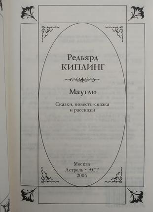 Мауглі казки, повість- казка і розповіді редьярд кіплінг б/у книга4 фото